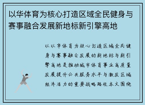以华体育为核心打造区域全民健身与赛事融合发展新地标新引擎高地