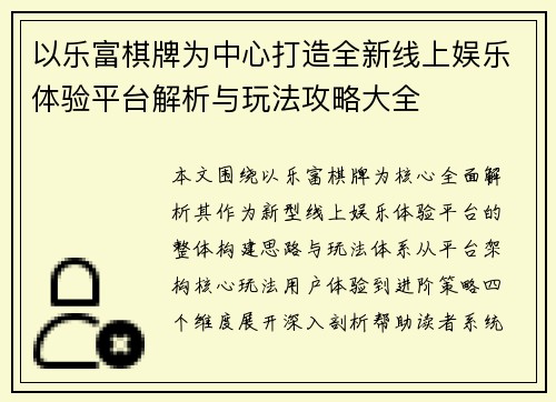 以乐富棋牌为中心打造全新线上娱乐体验平台解析与玩法攻略大全