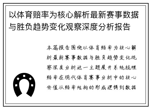 以体育赔率为核心解析最新赛事数据与胜负趋势变化观察深度分析报告