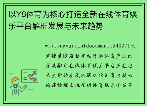 以Y8体育为核心打造全新在线体育娱乐平台解析发展与未来趋势