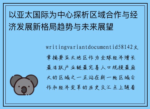 以亚太国际为中心探析区域合作与经济发展新格局趋势与未来展望