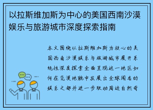 以拉斯维加斯为中心的美国西南沙漠娱乐与旅游城市深度探索指南