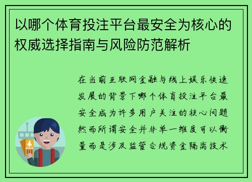 以哪个体育投注平台最安全为核心的权威选择指南与风险防范解析