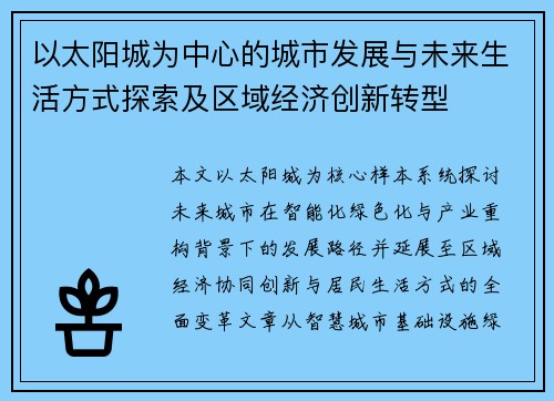 以太阳城为中心的城市发展与未来生活方式探索及区域经济创新转型