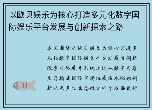 以欧贝娱乐为核心打造多元化数字国际娱乐平台发展与创新探索之路
