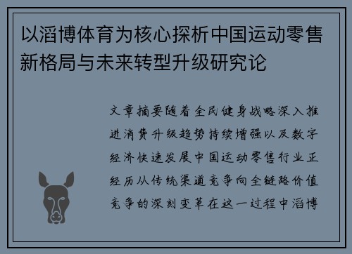 以滔博体育为核心探析中国运动零售新格局与未来转型升级研究论