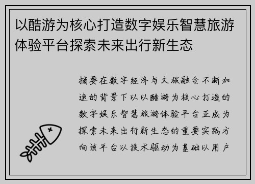 以酷游为核心打造数字娱乐智慧旅游体验平台探索未来出行新生态 以酷游为核心打造数字娱乐智慧旅游体验平台探索未来出行新生态
