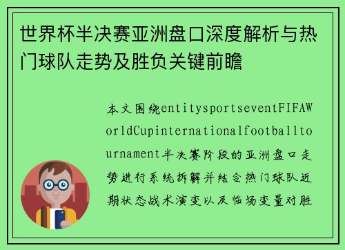 世界杯半决赛亚洲盘口深度解析与热门球队走势及胜负关键前瞻 世界杯半决赛亚洲盘口深度解析与热门球队走势及胜负关键前瞻