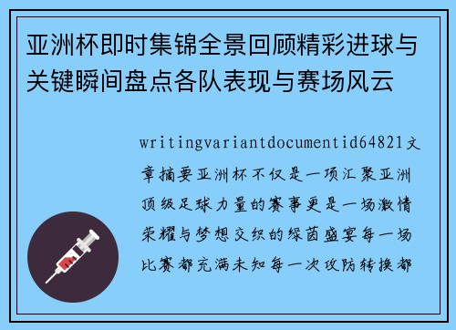亚洲杯即时集锦全景回顾精彩进球与关键瞬间盘点各队表现与赛场风云 亚洲杯即时集锦全景回顾精彩进球与关键瞬间盘点各队表现与赛场风云