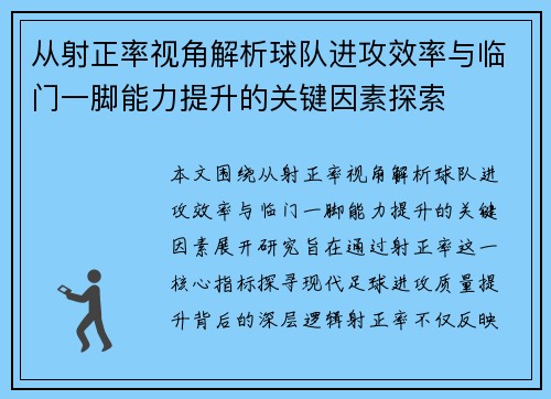 从射正率视角解析球队进攻效率与临门一脚能力提升的关键因素探索 从射正率视角解析球队进攻效率与临门一脚能力提升的关键因素探索