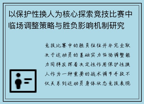 以保护性换人为核心探索竞技比赛中临场调整策略与胜负影响机制研究