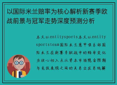 以国际米兰赔率为核心解析新赛季欧战前景与冠军走势深度预测分析