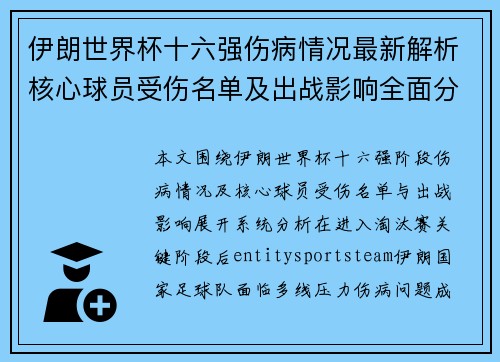 伊朗世界杯十六强伤病情况最新解析核心球员受伤名单及出战影响全面分析解