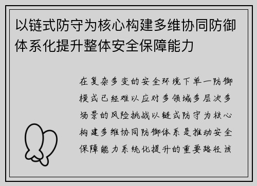 以链式防守为核心构建多维协同防御体系化提升整体安全保障能力