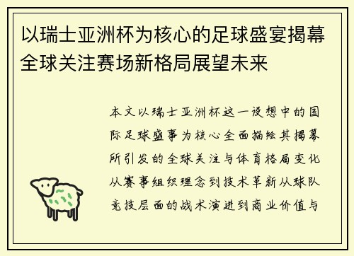 以瑞士亚洲杯为核心的足球盛宴揭幕全球关注赛场新格局展望未来