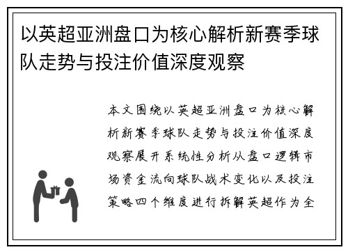以英超亚洲盘口为核心解析新赛季球队走势与投注价值深度观察