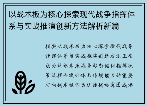 以战术板为核心探索现代战争指挥体系与实战推演创新方法解析新篇