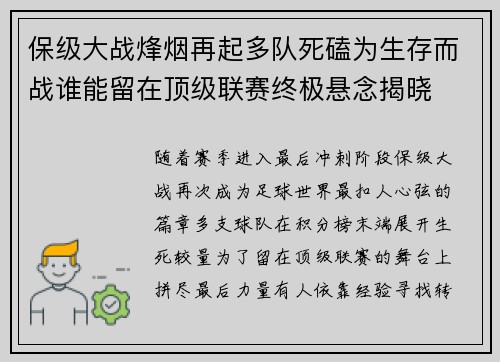 保级大战烽烟再起多队死磕为生存而战谁能留在顶级联赛终极悬念揭晓