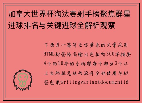 加拿大世界杯淘汰赛射手榜聚焦群星进球排名与关键进球全解析观察