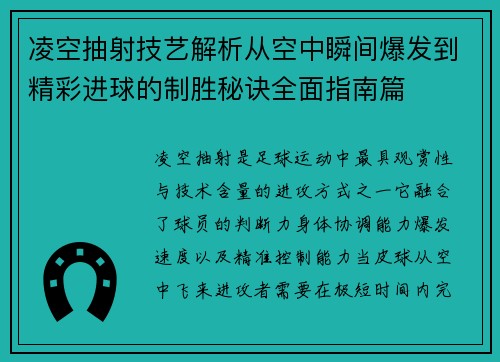 凌空抽射技艺解析从空中瞬间爆发到精彩进球的制胜秘诀全面指南篇
