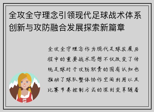 全攻全守理念引领现代足球战术体系创新与攻防融合发展探索新篇章