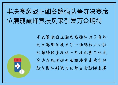 半决赛激战正酣各路强队争夺决赛席位展现巅峰竞技风采引发万众期待
