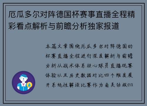 厄瓜多尔对阵德国杯赛事直播全程精彩看点解析与前瞻分析独家报道 厄瓜多尔对阵德国杯赛事直播全程精彩看点解析与前瞻分析独家报道