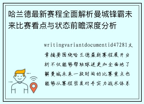 哈兰德最新赛程全面解析曼城锋霸未来比赛看点与状态前瞻深度分析