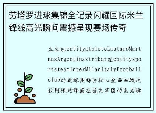 劳塔罗进球集锦全记录闪耀国际米兰锋线高光瞬间震撼呈现赛场传奇
