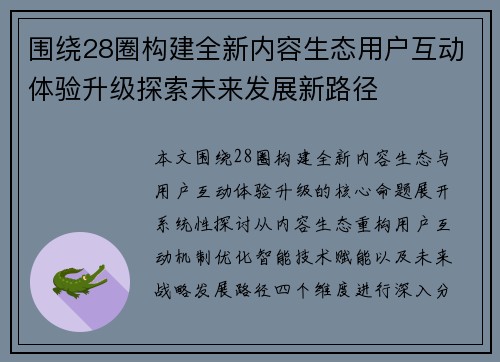 围绕28圈构建全新内容生态用户互动体验升级探索未来发展新路径