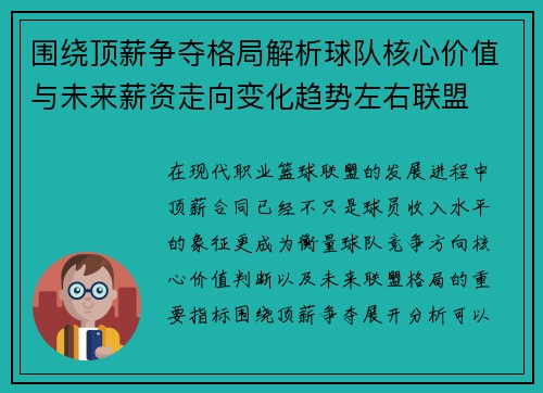 围绕顶薪争夺格局解析球队核心价值与未来薪资走向变化趋势左右联盟
