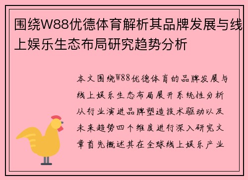围绕W88优德体育解析其品牌发展与线上娱乐生态布局研究趋势分析