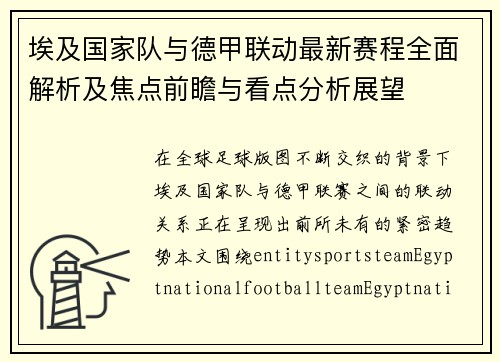 埃及国家队与德甲联动最新赛程全面解析及焦点前瞻与看点分析展望 埃及国家队与德甲联动最新赛程全面解析及焦点前瞻与看点分析展望