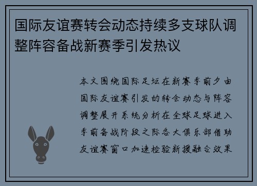 国际友谊赛转会动态持续多支球队调整阵容备战新赛季引发热议