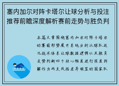 塞内加尔对阵卡塔尔让球分析与投注推荐前瞻深度解析赛前走势与胜负判断