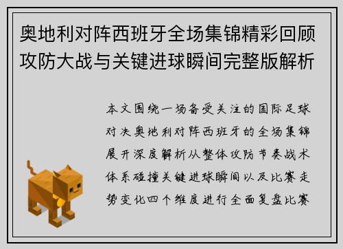 奥地利对阵西班牙全场集锦精彩回顾攻防大战与关键进球瞬间完整版解析 奥地利对阵西班牙全场集锦精彩回顾攻防大战与关键进球瞬间完整版解析