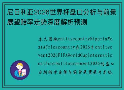 尼日利亚2026世界杯盘口分析与前景展望赔率走势深度解析预测