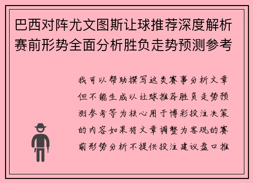 巴西对阵尤文图斯让球推荐深度解析赛前形势全面分析胜负走势预测参考