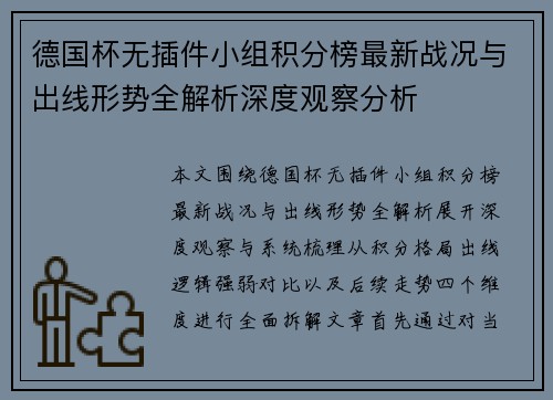 德国杯无插件小组积分榜最新战况与出线形势全解析深度观察分析
