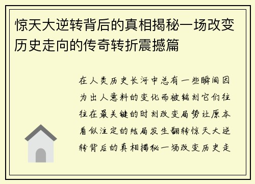 惊天大逆转背后的真相揭秘一场改变历史走向的传奇转折震撼篇