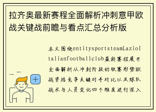 拉齐奥最新赛程全面解析冲刺意甲欧战关键战前瞻与看点汇总分析版