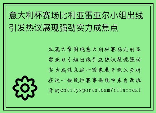 意大利杯赛场比利亚雷亚尔小组出线引发热议展现强劲实力成焦点 意大利杯赛场比利亚雷亚尔小组出线引发热议展现强劲实力成焦点