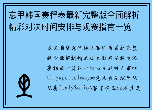 意甲韩国赛程表最新完整版全面解析精彩对决时间安排与观赛指南一览