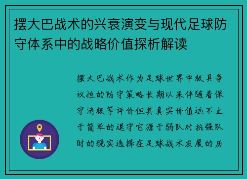 摆大巴战术的兴衰演变与现代足球防守体系中的战略价值探析解读