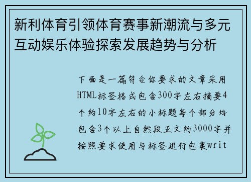 新利体育引领体育赛事新潮流与多元互动娱乐体验探索发展趋势与分析