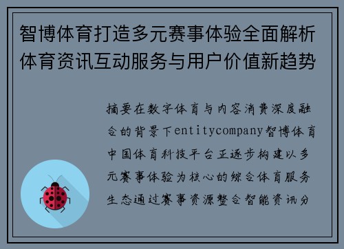 智博体育打造多元赛事体验全面解析体育资讯互动服务与用户价值新趋势
