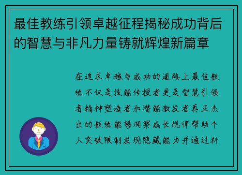 最佳教练引领卓越征程揭秘成功背后的智慧与非凡力量铸就辉煌新篇章