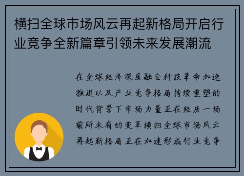 横扫全球市场风云再起新格局开启行业竞争全新篇章引领未来发展潮流