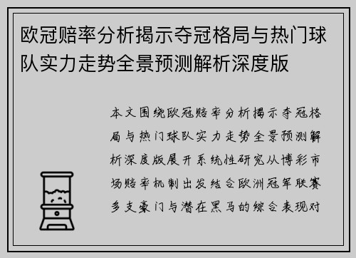 欧冠赔率分析揭示夺冠格局与热门球队实力走势全景预测解析深度版