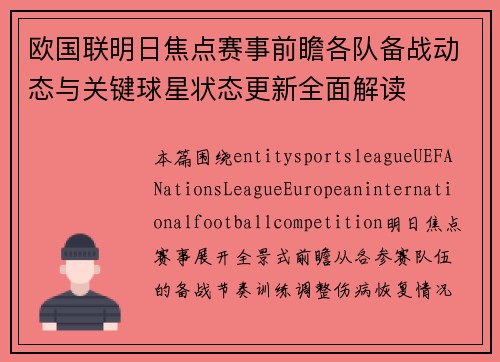 欧国联明日焦点赛事前瞻各队备战动态与关键球星状态更新全面解读